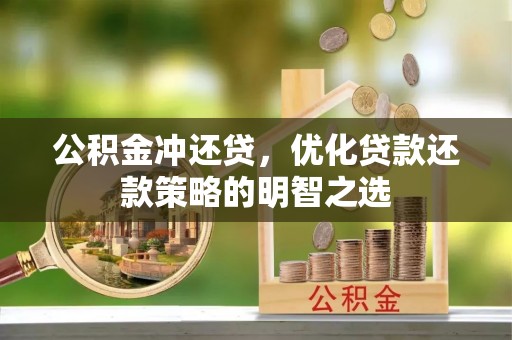 五结公积金冲还贷，优化贷款还款策略的明智之选