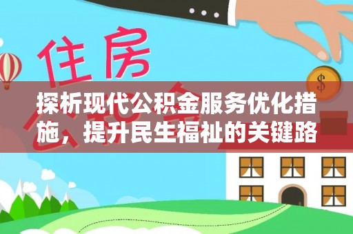 五结探析现代公积金服务优化措施，提升民生福祉的关键路径
