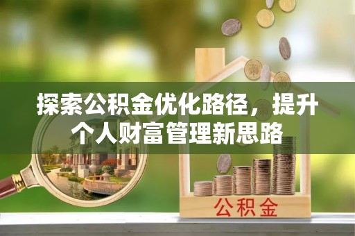 五结探索公积金优化路径，提升个人财富管理新思路