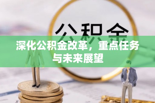 五结深化公积金改革，重点任务与未来展望