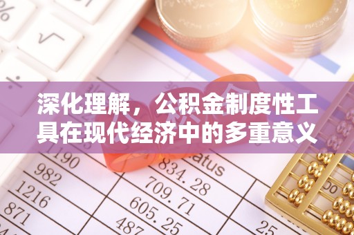 五结深化理解，公积金制度性工具在现代经济中的多重意义