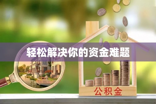 五结轻松解决你的资金难题