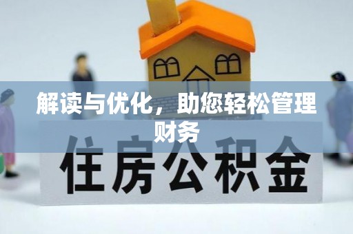 五结解读与优化，助您轻松管理财务
