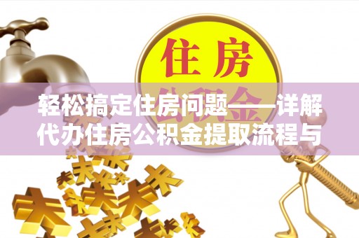 五结轻松搞定住房问题——详解代办住房公积金提取流程与技巧