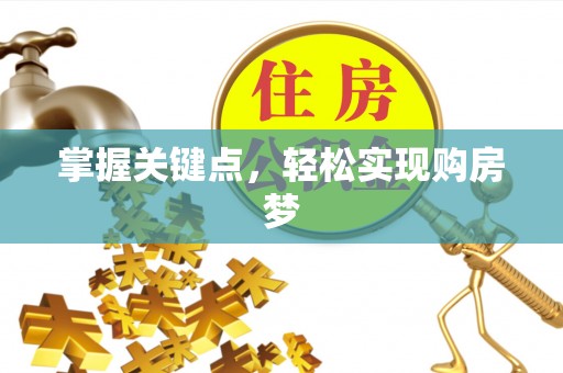 五结掌握关键点，轻松实现购房梦