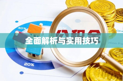 五结全面解析与实用技巧