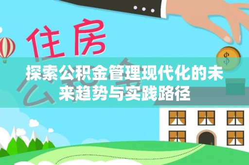 五结探索公积金管理现代化的未来趋势与实践路径