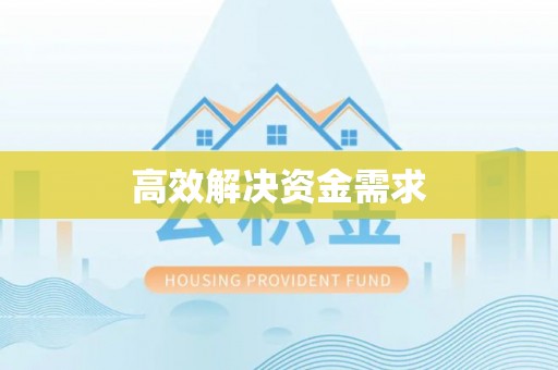 五结高效解决资金需求
