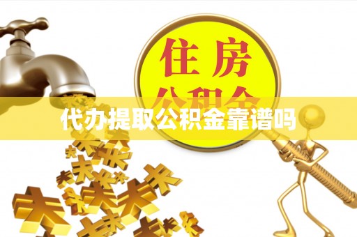 五结代办提取公积金靠谱吗