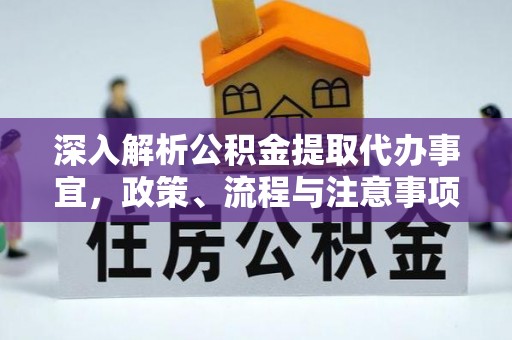 五结深入解析公积金提取代办事宜，政策、流程与注意事项全攻略