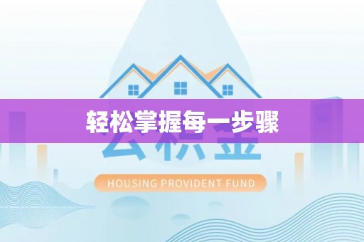 五结轻松掌握每一步骤