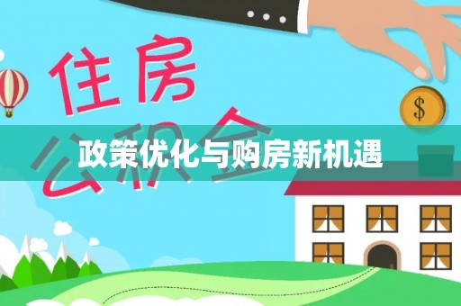五结政策优化与购房新机遇
