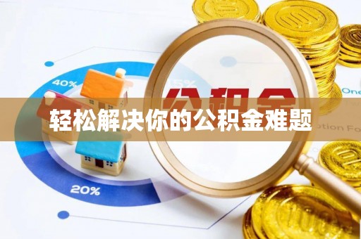 五结轻松解决你的公积金难题