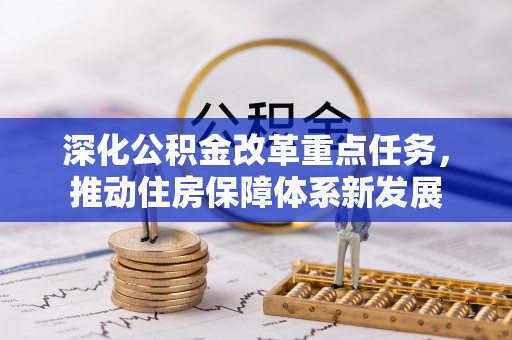 五结深化公积金改革重点任务，推动住房保障体系新发展