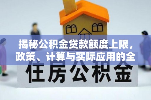 五结揭秘公积金贷款额度上限，政策、计算与实际应用的全面解析