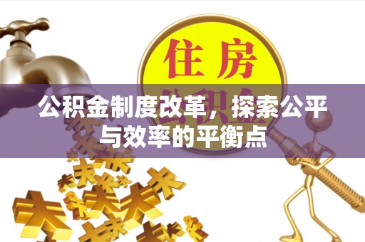 五结公积金制度改革，探索公平与效率的平衡点