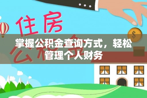 五结掌握公积金查询方式，轻松管理个人财务