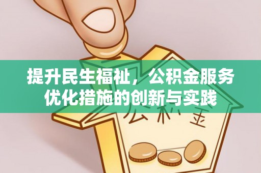 五结提升民生福祉，公积金服务优化措施的创新与实践
