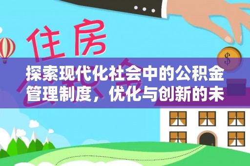 五结探索现代化社会中的公积金管理制度，优化与创新的未来方向