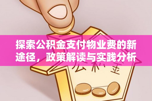 五结探索公积金支付物业费的新途径，政策解读与实践分析