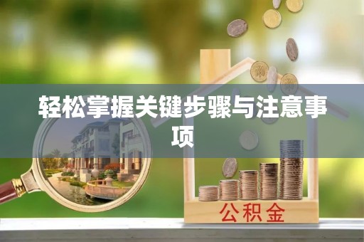五结轻松掌握关键步骤与注意事项