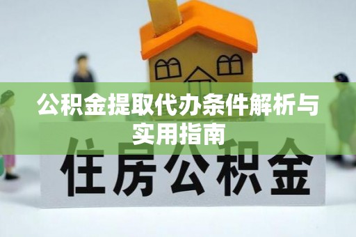 五结公积金提取代办条件解析与实用指南