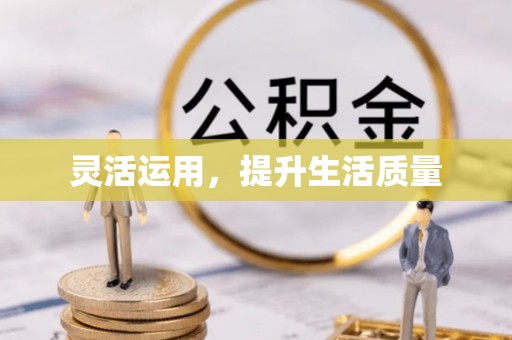 五结灵活运用，提升生活质量