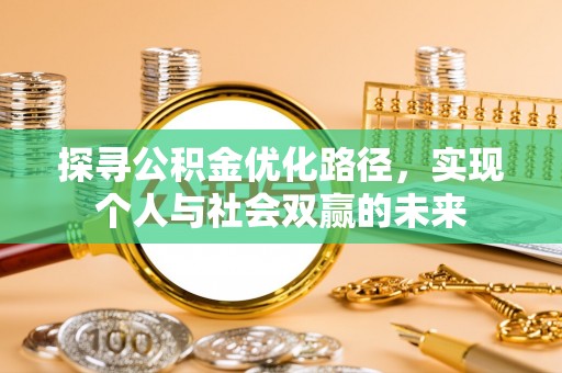五结探寻公积金优化路径，实现个人与社会双赢的未来