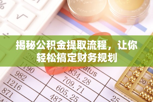 五结揭秘公积金提取流程，让你轻松搞定财务规划