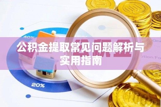 五结公积金提取常见问题解析与实用指南