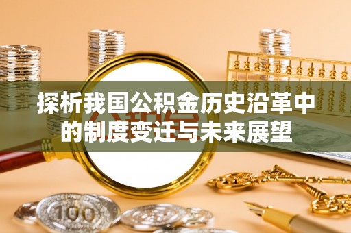 五结探析我国公积金历史沿革中的制度变迁与未来展望