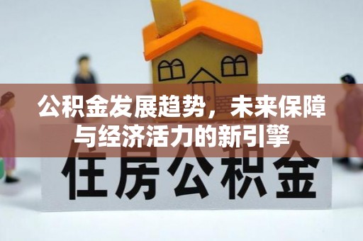 五结公积金发展趋势，未来保障与经济活力的新引擎