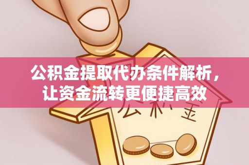 五结公积金提取代办条件解析，让资金流转更便捷高效