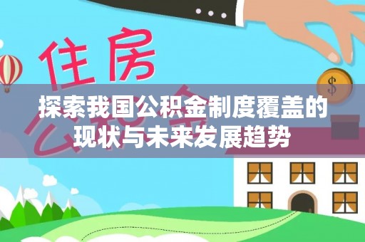 五结探索我国公积金制度覆盖的现状与未来发展趋势