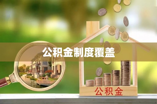 五结公积金制度覆盖