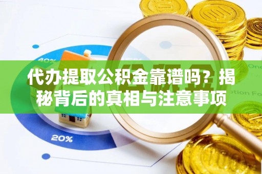 五结代办提取公积金靠谱吗？揭秘背后的真相与注意事项