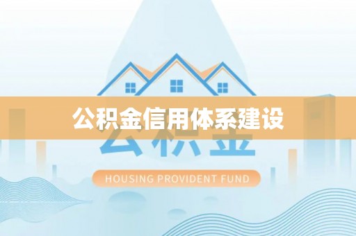 五结公积金信用体系建设