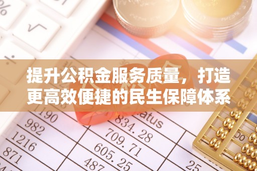 五结提升公积金服务质量，打造更高效便捷的民生保障体系
