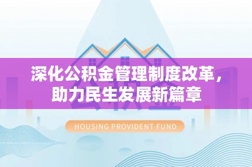 五结深化公积金管理制度改革，助力民生发展新篇章