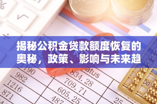 五结揭秘公积金贷款额度恢复的奥秘，政策、影响与未来趋势