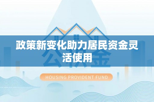 五结政策新变化助力居民资金灵活使用