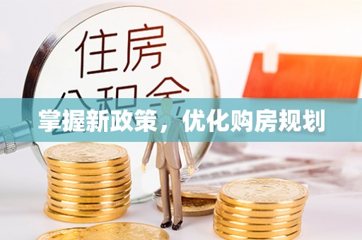 五结掌握新政策，优化购房规划