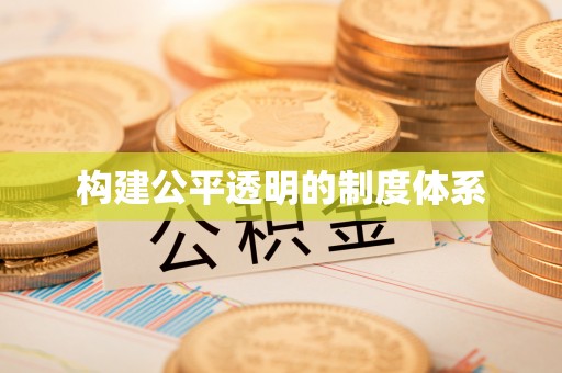 五结构建公平透明的制度体系