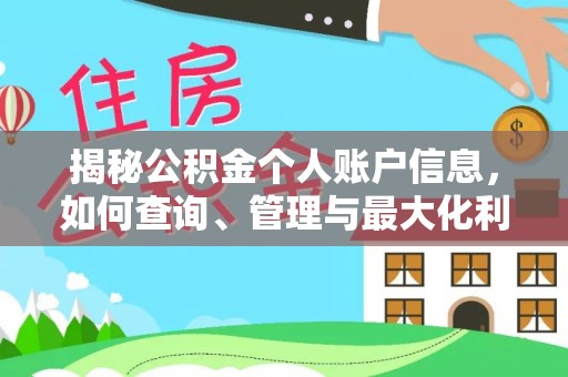 五结揭秘公积金个人账户信息，如何查询、管理与最大化利用