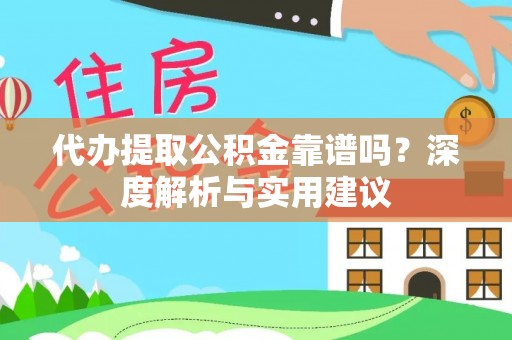五结代办提取公积金靠谱吗？深度解析与实用建议