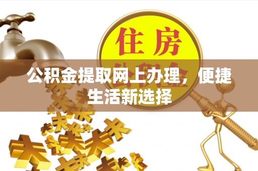 五结公积金提取网上办理，便捷生活新选择