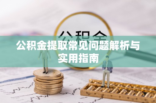 五结公积金提取常见问题解析与实用指南