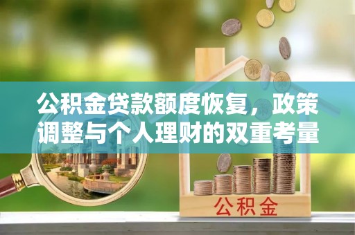 五结公积金贷款额度恢复，政策调整与个人理财的双重考量