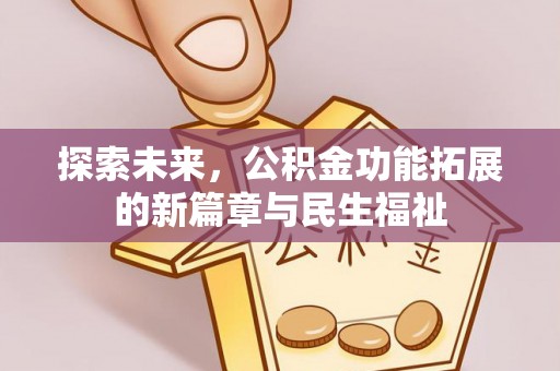 五结探索未来，公积金功能拓展的新篇章与民生福祉