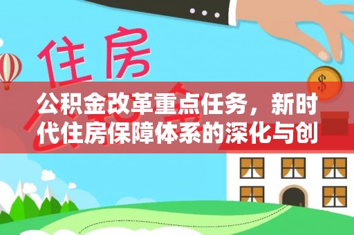 五结公积金改革重点任务，新时代住房保障体系的深化与创新
